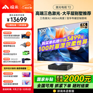 峰米【全國補貼15%】三色激光電視T2投影儀家用激光投影 4K超高清家庭影院辦公投影儀（全色激光技術(shù)）