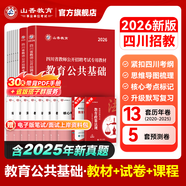 山香教育2026山香教育四川省教師招聘考試專用教材考編用書教育公共基礎(chǔ)知識(shí)教師公招真題試卷 【0基礎(chǔ)套餐】公共基礎(chǔ)（教材+試卷）