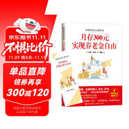財(cái)務(wù)自由之路系列：月存300元 實(shí)現(xiàn)養(yǎng)老金自由