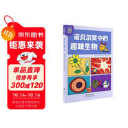 平博士密碼·諾貝爾獎(jiǎng)中的趣味生物