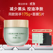 膜法世家（Mask Family 1908）綠豆泥膜125g 控油去黑頭清潔細(xì)致毛孔煙酰胺提亮膚色涂抹面膜 【拍2更劃算】經(jīng)典版泥膜