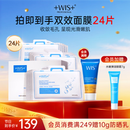 WIS毛孔細(xì)致面膜24片雙效清顏細(xì)斂毛孔補(bǔ)水保濕面部護(hù)理送女友禮物