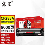 京呈CF283A硒鼓適用惠普M125NW/a M127FN/FW打印機(jī)粉盒M126FN M225DW墨盒 【8000頁(yè)】CF283X超大容量硒鼓