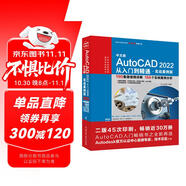 中文版AutoCAD2022從入門(mén)到精通cad教材自學(xué)版cam cae creo機械設計室內設計建筑設計電氣設計裝潢設計家具設計 實(shí)戰案例+視頻講解