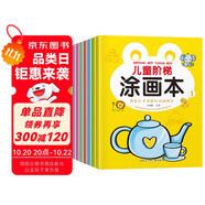 兒童階梯涂畫本（8冊(cè)）想象力色彩感知協(xié)調(diào)能力幼兒動(dòng)手涂色畫本幼兒園3-6歲兒童早教啟蒙益智認(rèn)知簡筆畫圖畫本涂色畫冊(cè)涂鴉本