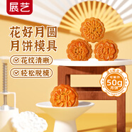 展藝 國風(fēng)月餅模具花好月圓50g4花片 中秋國風(fēng)手壓式餡料月餅模糕點(diǎn)