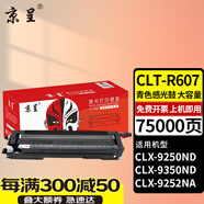 京呈CLT-R607適用三星CLX-9250ND/9350/9252NA/9258NA/9358套鼓 CLT-R607 再生青色感光鼓/鼓架75000頁