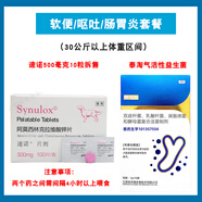 速諾【官方合作】貓狗感冒噴嚏咳嗽口腔潰瘍阿莫西林克拉維酸鉀消炎藥 【順豐】大型犬拉稀/嘔吐套餐