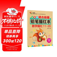 彩色版幼小銜接鉛筆描紅本 數(shù)字描紅11-20 幼兒3-6歲適用 助力輕松上小學 幼升小數(shù)字練字帖 科學編排 大開本