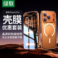 綠聯(lián)【輕薄防摔|永不發(fā)黃】適用蘋(píng)果17Pro殼膜優(yōu)惠超值套裝 無(wú)塵倉超清康寧膜+初色磁吸殼