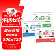 【榮恒】2025新版周末小卷一本小測(cè)卷一二三四五六年級(jí)上冊(cè)語文數(shù)學(xué)英語人教版同步練單元期末沖刺一百分測(cè)試卷全能練考周測(cè)卷（五年級(jí)語數(shù)英3冊(cè)）