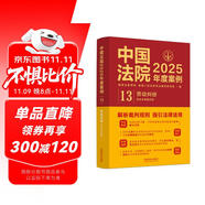 中國(guó)法院2025年度案例·勞動(dòng)糾紛（含社會(huì)保險(xiǎn)糾紛）
