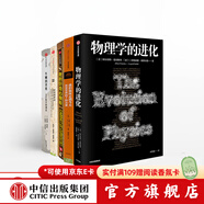 包郵 物理學(xué)的進(jìn)化+牛頓的蘋(píng)果+我的好奇心櫥柜+時(shí)間的律動(dòng)+我們如何走到今天 中信出版社圖書(shū)