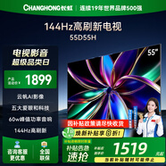 長虹55D55H 55英寸144Hz高刷新電視 云帆AI影像 60W峰值功率音響 智能電視機以舊換新平板電視 55英寸