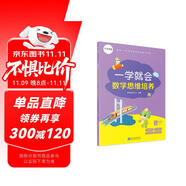 學(xué)而思 一學(xué)就會(huì) 數(shù)學(xué)思維培養(yǎng)（新版）四年級(jí)下冊(cè) 數(shù)學(xué)學(xué)習(xí)必備教材