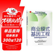 商業(yè)模式基因工程：巨變時(shí)代的企業(yè)生存之本 顛覆性創(chuàng  )新思維戴天宇教授繼《無(wú)為而治》后又一力作