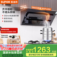 蘇泊爾（SUPOR）[家電國家補貼至高20%]抽油煙機家用大吸力24m3變頻側吸式355mm纖薄機身自清潔以舊換新 DJ50S