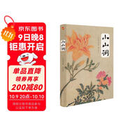 小山詞（彩色唯美插圖本，《中國詩(shī)詞大會(huì )》推薦讀物。）
