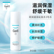 珂潤（Curel） 花王化妝水清爽保濕滋潤敏感肌可用干皮補(bǔ)水四季滋潤控油修護(hù)爽 3號水150ml (滋潤型)