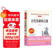 古代英雄的石像/愛閱讀中小學兒童文學名著閱讀 快樂讀書吧 葉圣陶 牧羊兒等75篇