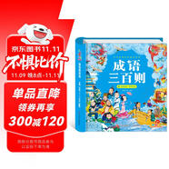 陽光寶貝 國(guó)學(xué)幼兒?jiǎn)⒚芍腥A傳統(tǒng)經(jīng)典誦讀兒童繪本圖書親子閱讀課外閱讀 成語三百則 
