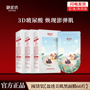 御泥坊面膜 小肌御盈透美肌黑面膜女 玻尿酸保濕補水面膜男護膚禮物 【囤貨裝】美肌60片