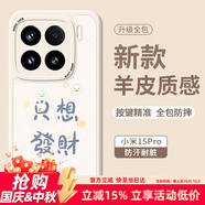 Smorss適用小米15pro手機殼XiaoMi15Pro保護套全包鏡頭彩繪款超薄輕奢小羊皮男女款硅膠防摔軟殼只想發(fā)財