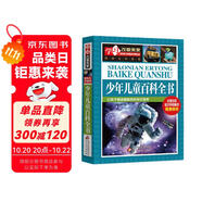 少年兒童百科全書 彩圖版 少兒科普百科 加厚大開(kāi)本 中小學(xué)生課外閱讀書籍 三四五六年級(jí)課外書 學(xué)習(xí)改變未來(lái)
