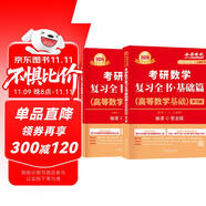 新版2026考研數(shù)學(xué) 賀金陵復(fù)習(xí)全書(shū)基礎(chǔ)篇 高等數(shù)學(xué)基礎(chǔ) 套裝共2冊(cè)（數(shù)學(xué)一三通用） 可搭李永樂(lè)武忠祥張宇基礎(chǔ)30講強(qiáng)化