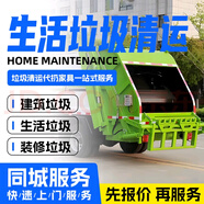 同城京東上門(mén)清運處理沙發(fā)床墊舊家具馬桶代丟扔衣柜拆除生活裝修建筑垃圾清運服務(wù)家具拆除清運服務(wù) 商品為預付款，下單請詢(xún)問(wèn)客服預約 下單咨詢(xún)客服預約留手機號