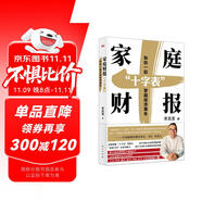 家庭財(cái)報(bào)“十字表”：和你一起穿越經(jīng)濟(jì)寒冬