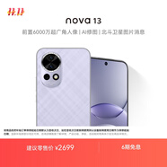 華為 nova 13 國(guó)家補(bǔ)貼15% 256GB 羽砂紫 前置6000萬(wàn)超廣角人像 AI修圖 北斗衛(wèi)星圖片消息鴻蒙智能手機(jī)