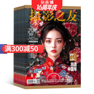 攝影之友雜志訂閱 2026年1月起訂 1年共12期 全彩專業(yè)攝影 專業(yè)權威時尚 實用影像品牌攝影愛好者讀物電影旅游 人文地理 攝影攝像期刊雜志訂閱 雜志鋪
