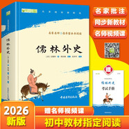 儒林外史九年級下冊必讀名著(zhù)人民教育出版社人民文學(xué)出版社教材配套原版無(wú)刪減完整版青少年版初中生課外閱讀書(shū)（贈名師視頻課）