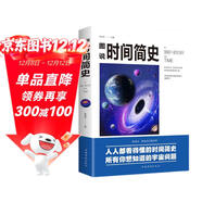 時(shí)間簡(jiǎn)史正版 彩色插圖版圖說(shuō)宇宙奧秘自然科普百科全書(shū) 青少年初高中生必讀課外書(shū)閱讀書(shū)籍宇宙起源少兒科普讀物普及版兒童版