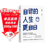 自律的人生更自由  徹底擺脫雜、亂、忙，做自己人生的掌控者
