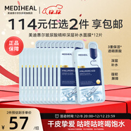 美迪惠爾玻尿酸精粹深層補水面膜*12片禮物出游必備