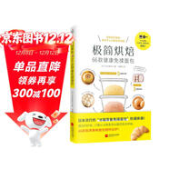 極簡(jiǎn)烘焙：66款健康免揉面包（免揉面包的66種家常做法，讓你每天都能吃到新鮮美味的手作面包。）