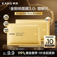 韓束金剛俠面膜3.0黃金膠原補水修護面膜抗皺緊致抗氧淡紋試用1片小樣