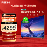 小米REDMI 電視 MAX85 85英寸 144Hz高刷 3GB+64GB 小米澎湃OS系統 以舊換新 家電國家補貼 L85RC-MAXE