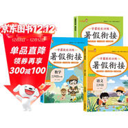 套裝3冊 小學(xué)暑假銜接三升四年級語(yǔ)文數學(xué)英語(yǔ)部編人教版 實(shí)驗班學(xué)霸提優(yōu)訓練復習+銜接+預習3升4銜接教材 暑假作業(yè)一本通 樂(lè )學(xué)熊
