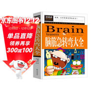 腦筋急轉彎大全 小學(xué)生智力大挑戰猜謎語(yǔ) 三四五六年級課外閱讀9-12-15歲推薦經(jīng)典思維訓練謎語(yǔ)書(shū)大全集兒童益智書(shū)籍