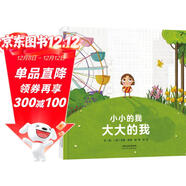 小小的我大大的我 接納自我，勇敢做自己 認識自我 成長(cháng)故事 勇氣 自信 樂(lè )觀(guān) 3-6歲（啟發(fā)出品）