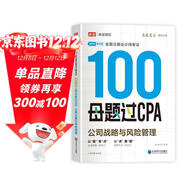 備考2025注冊會(huì )計師2025 公司戰略與風(fēng)險100母題過(guò)CPA 高途注會(huì )可搭 CPA公司戰略與風(fēng)險教材 2024年注冊會(huì )計師教材 