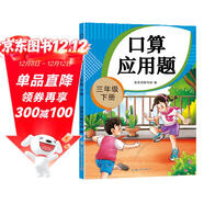 三年級下冊口算應用題天天練小學(xué)數學(xué)口算練習冊全國通用版口算大通關(guān)數學(xué)專(zhuān)項計算能力提升訓練暖色紙張不費眼