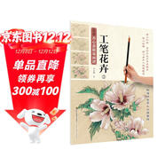 新編養心齋描摹畫(huà)譜 工筆花卉(3)
