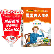 居里夫人傳記（彩圖注音版） 一二年級小學(xué)生課外閱讀經(jīng)典叢書(shū) 課外閱讀系列
