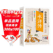 水滸傳小學(xué)生青少年版 美繪版 四大名著(zhù)青少年學(xué)生版 無(wú)障礙閱讀版 三四五六年級課外書(shū) 少年讀經(jīng)典系列