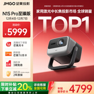 堅果投影（JMGO）N1S Pro 4K至臻版 超高清純三色激光 云臺投影儀家用影院 (2500lm+無(wú)損三色激光)