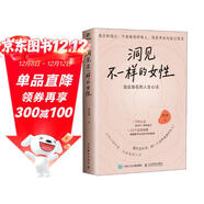 洞見(jiàn)不一樣的女性：活出自在的人生心法 洞見(jiàn)君 女性覺(jué)醒手冊認知個(gè)人成長(cháng)成功勵志 異步圖書(shū)出品